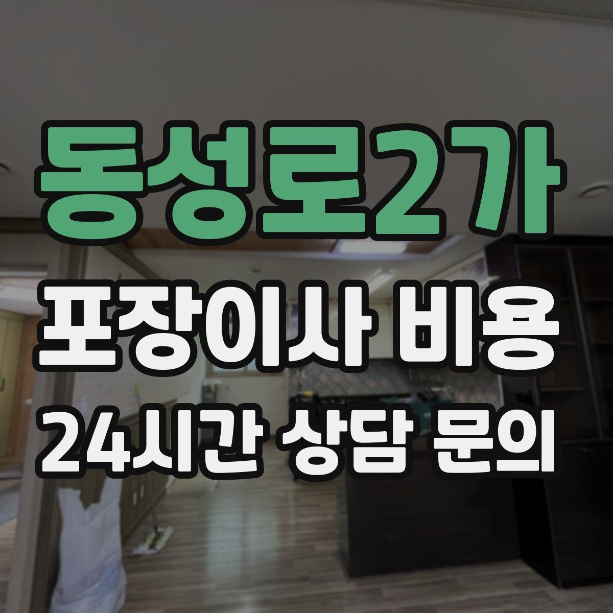 동성로2가 포장이사 비용 계절옷 압축팩이 유리한 경우