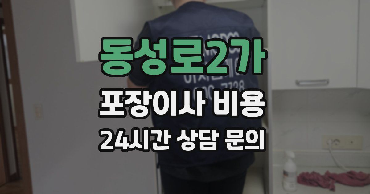 동성로2가 포장이사 비용