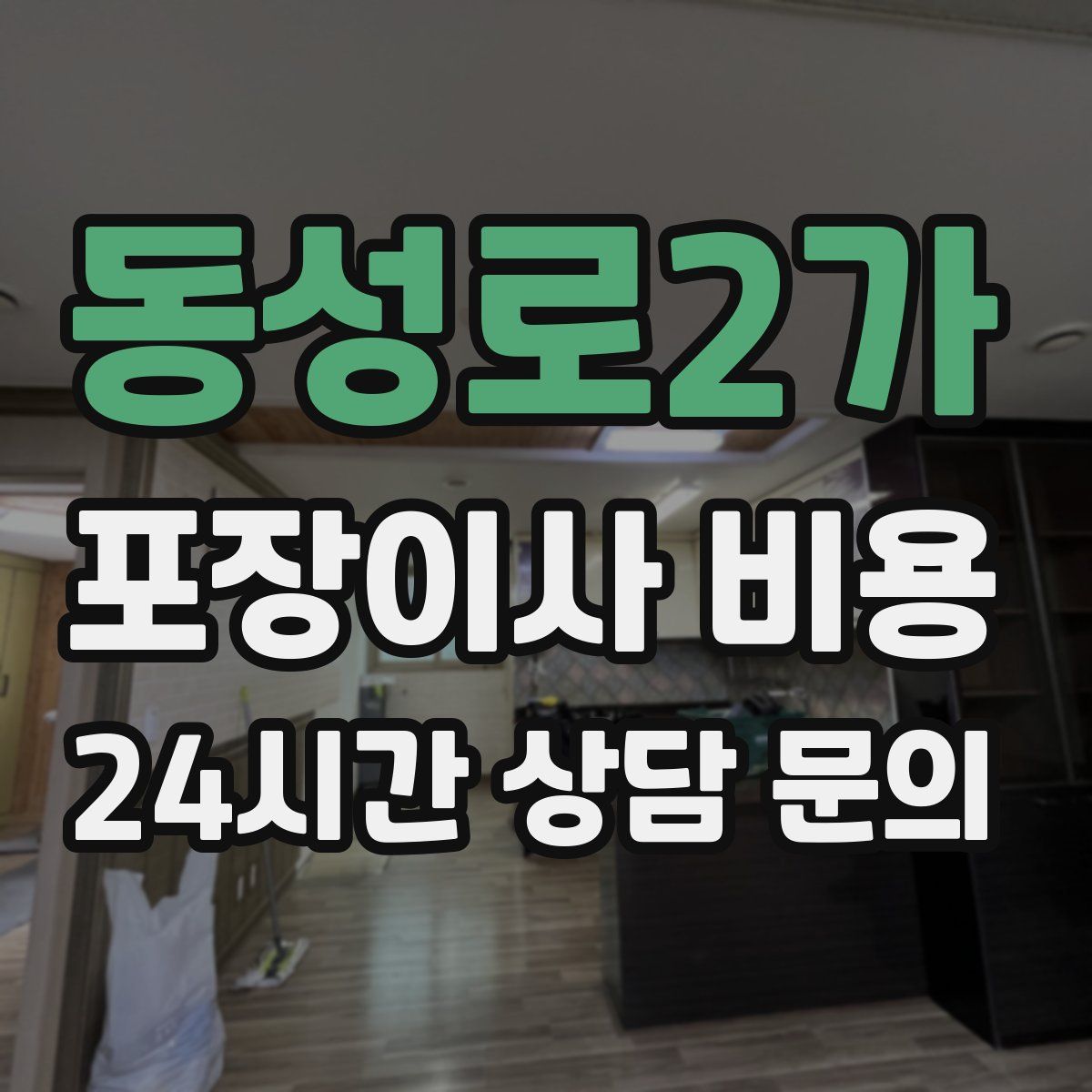 동성로2가 포장이사 비용