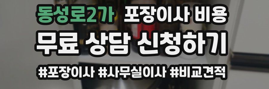 동성로2가 포장이사 비용