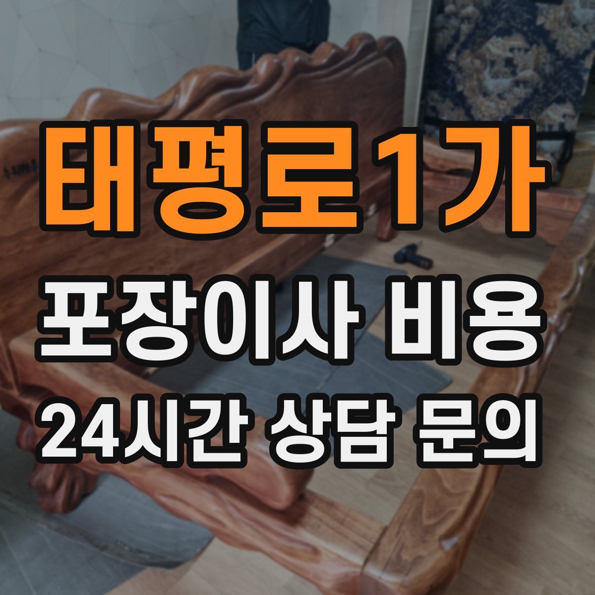 태평로1가 포장이사 비용