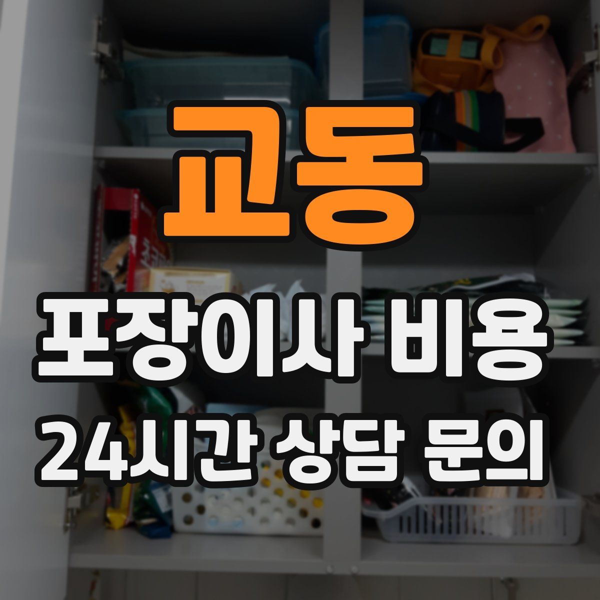 교동 포장이사 비용