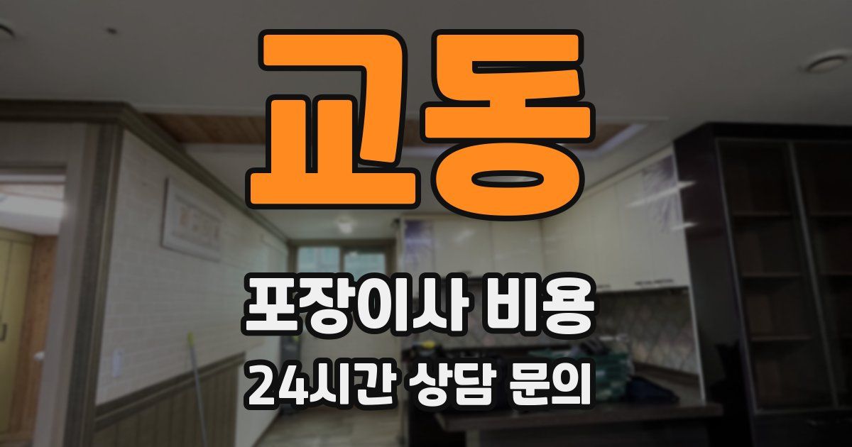 교동 포장이사 비용