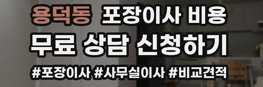 용덕동 포장이사 비용