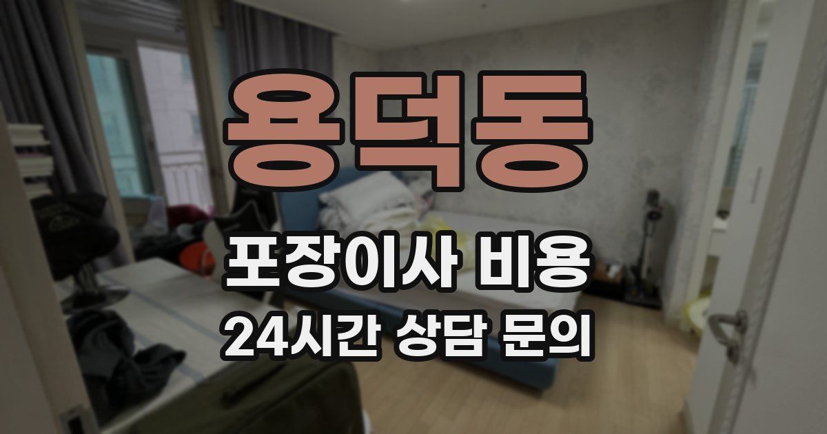 용덕동 포장이사 비용