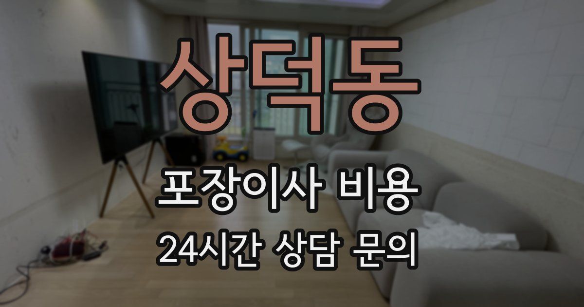 상덕동 포장이사 비용