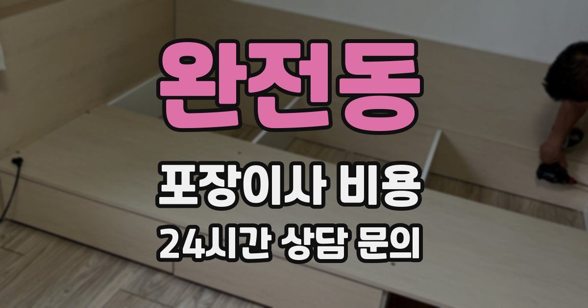 완전동 포장이사 비용