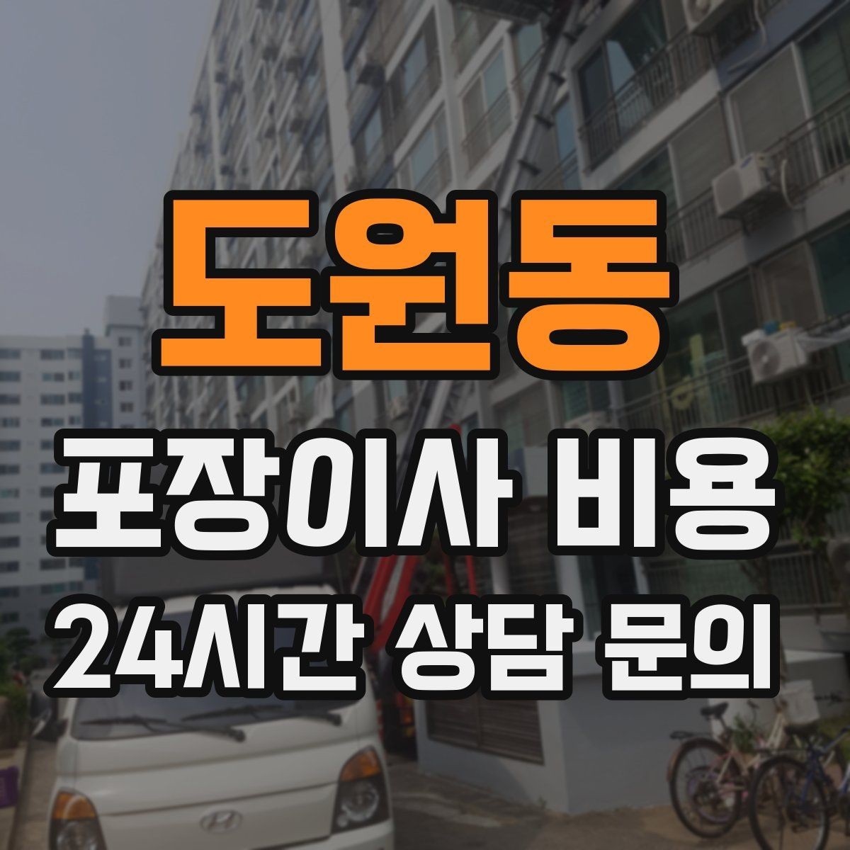 도원동 포장이사 비용 피아노 운반이 포함인지 반드시 확인하기
