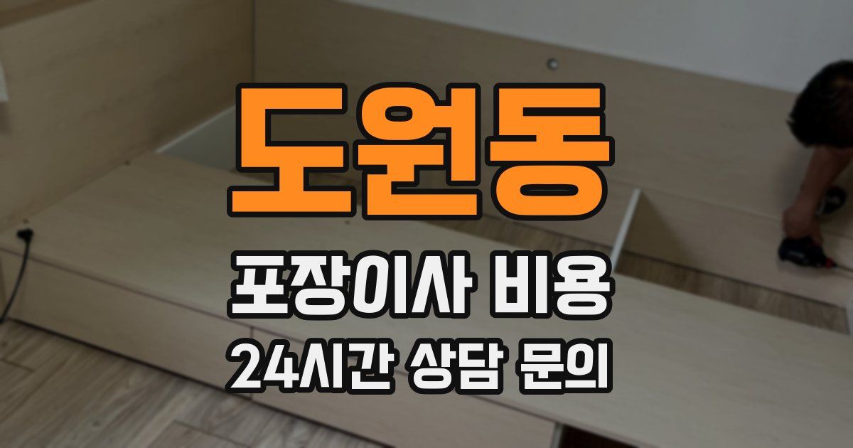 도원동 포장이사 비용