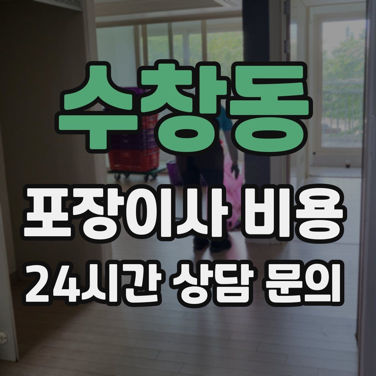 수창동 포장이사 비용 '바로 쓰는 박스'를 따로 만들면 편한 이유