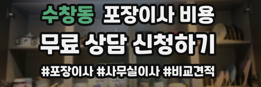 수창동 포장이사 비용