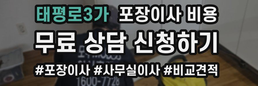 태평로3가 포장이사 비용