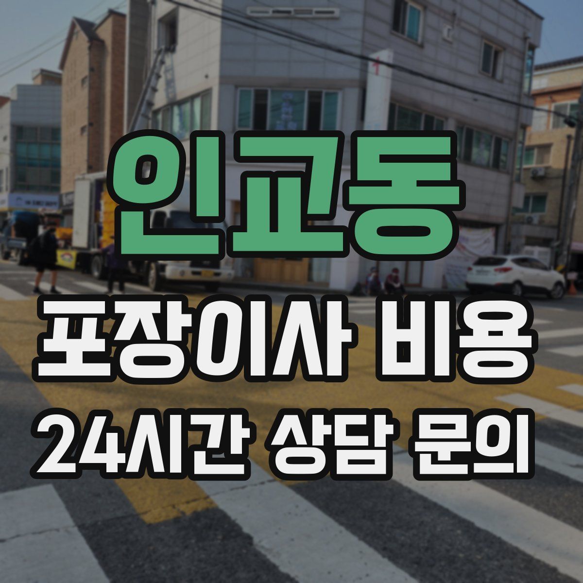 인교동 포장이사 비용