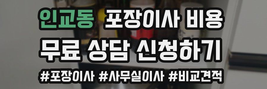 인교동 포장이사 비용