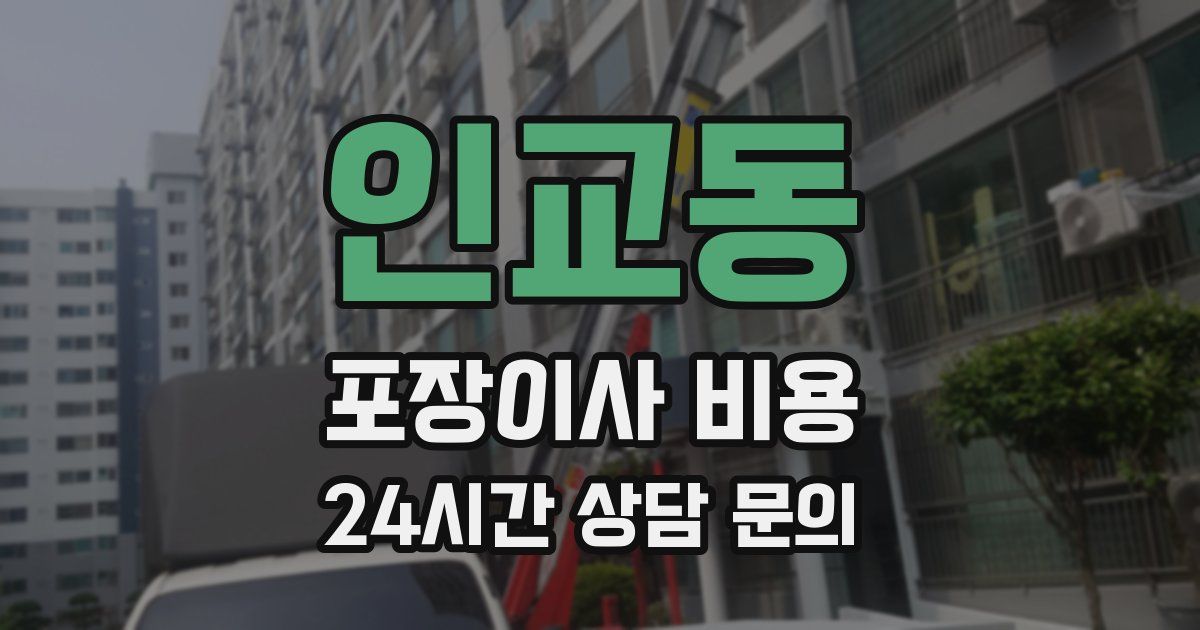 인교동 포장이사 비용
