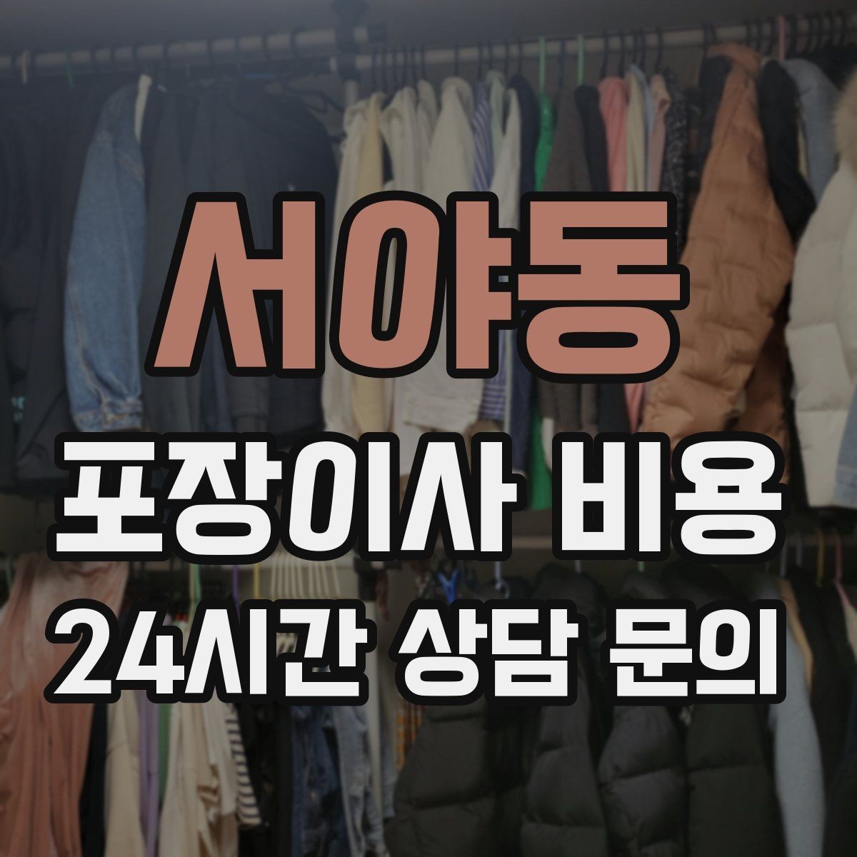 서야동 포장이사 비용 홈시어터 스피커가 많을 때 포장 기준