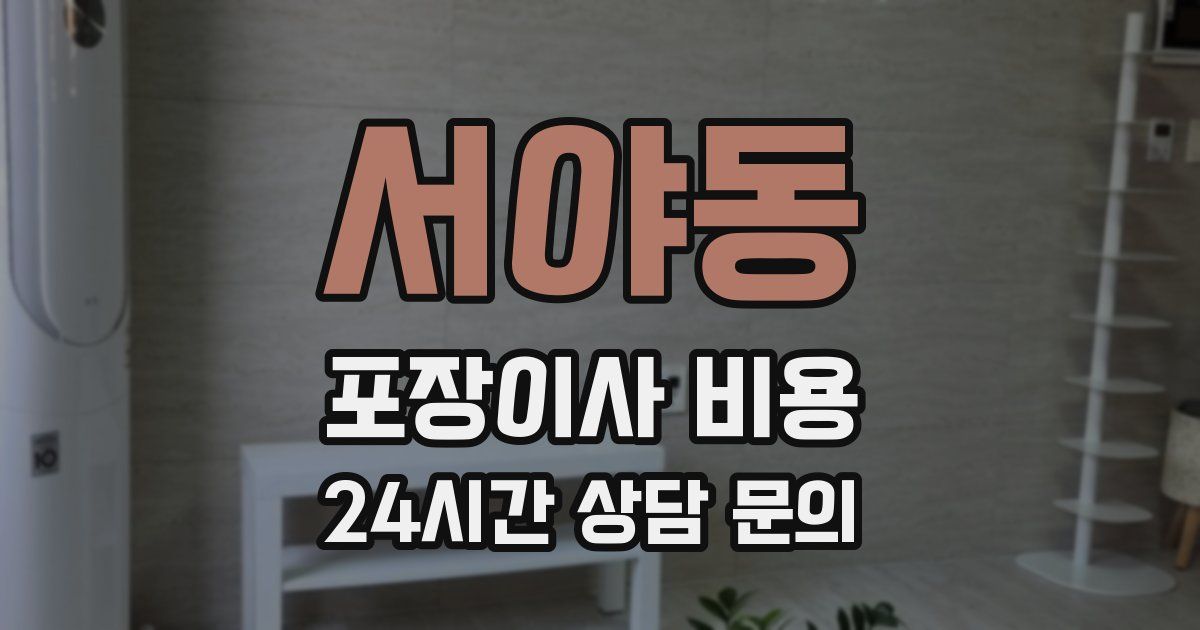 서야동 포장이사 비용