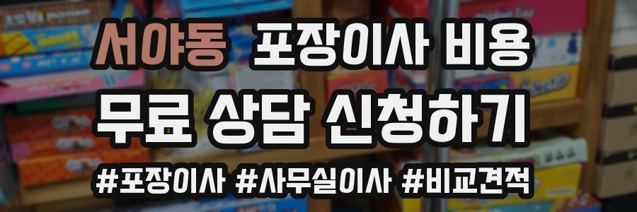 서야동 포장이사 비용