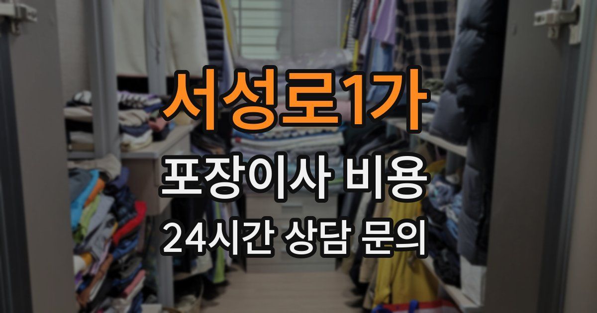 서성로1가 포장이사 비용