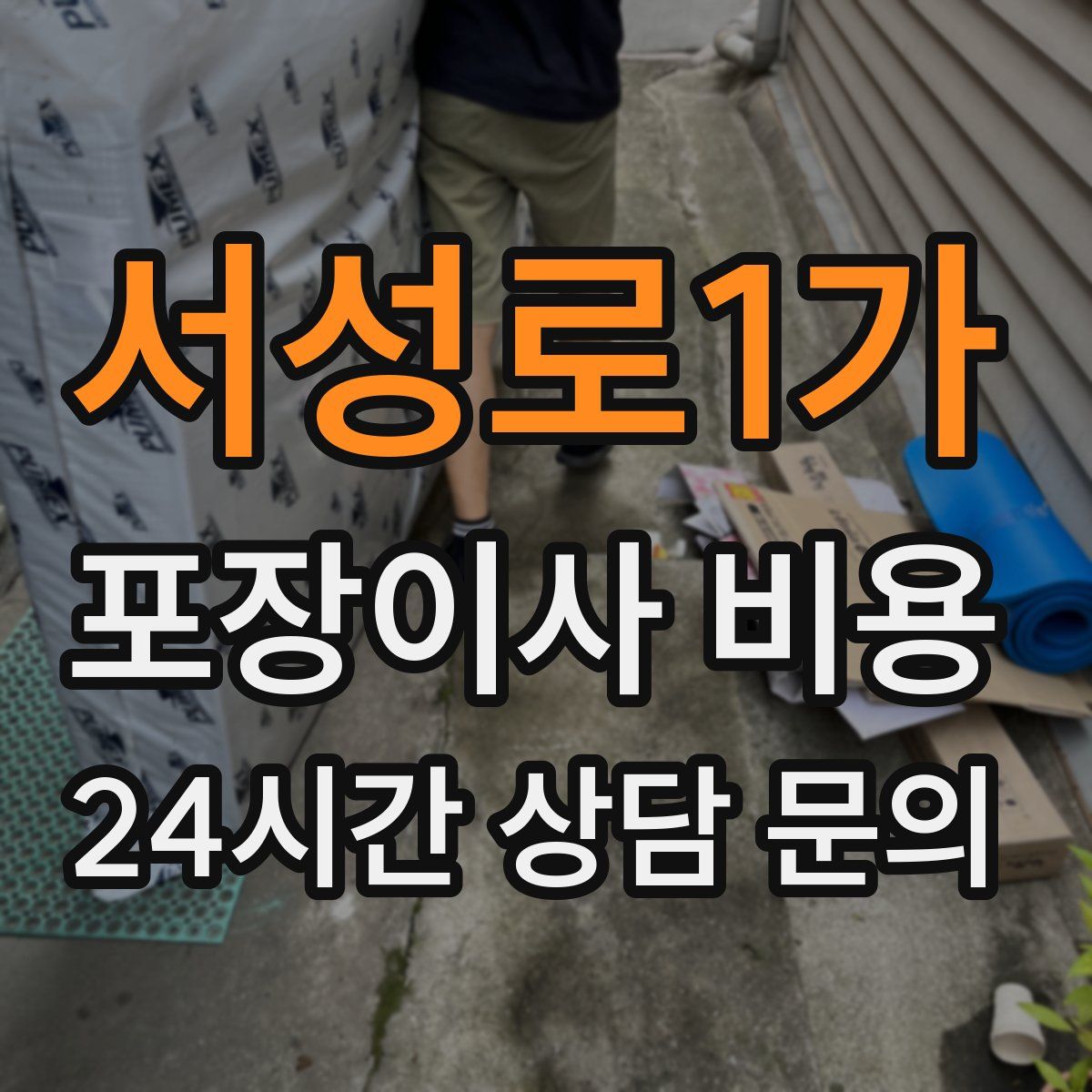 서성로1가 포장이사 비용