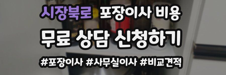 시장북로 포장이사 비용