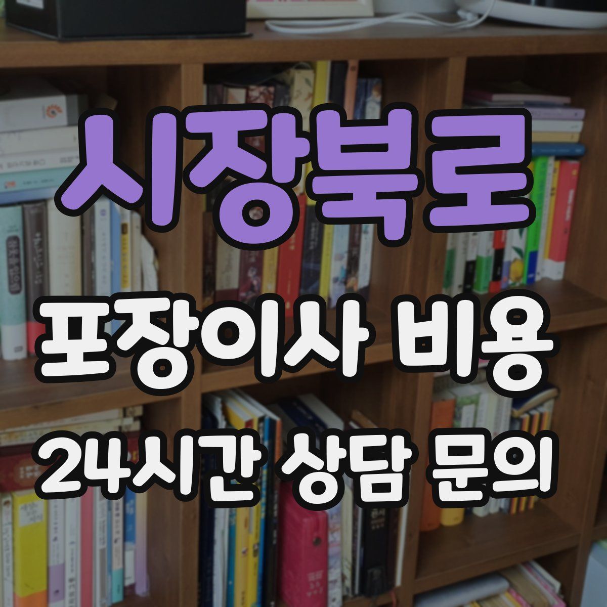 시장북로 포장이사 비용