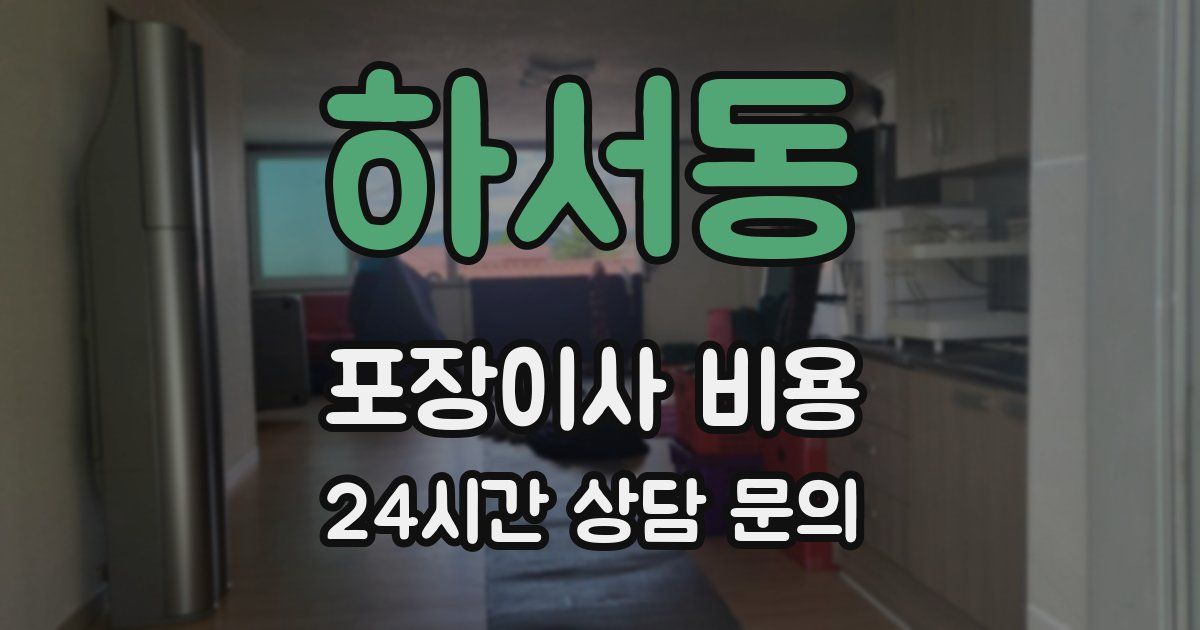 하서동 포장이사 비용