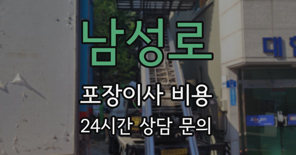 남성로 포장이사 비용
