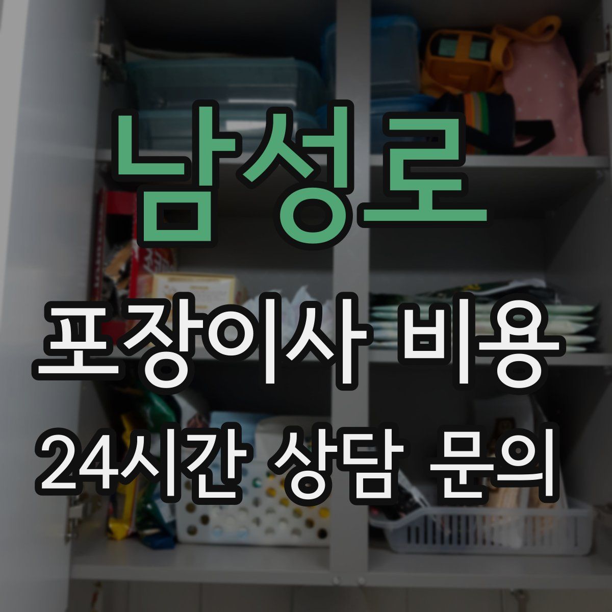 남성로 포장이사 비용