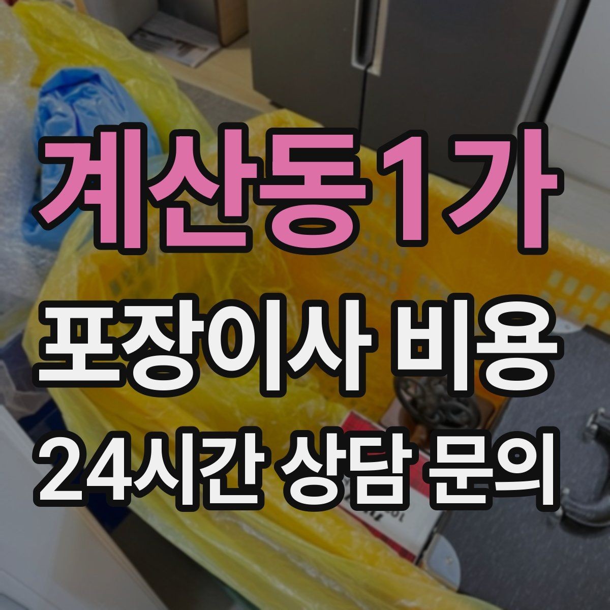 계산동1가 포장이사 비용 컴퓨터·모니터 여러 대일 때 주의사항