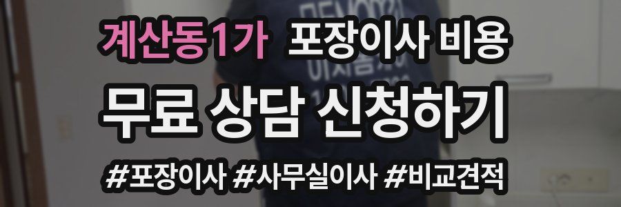 계산동1가 포장이사 비용