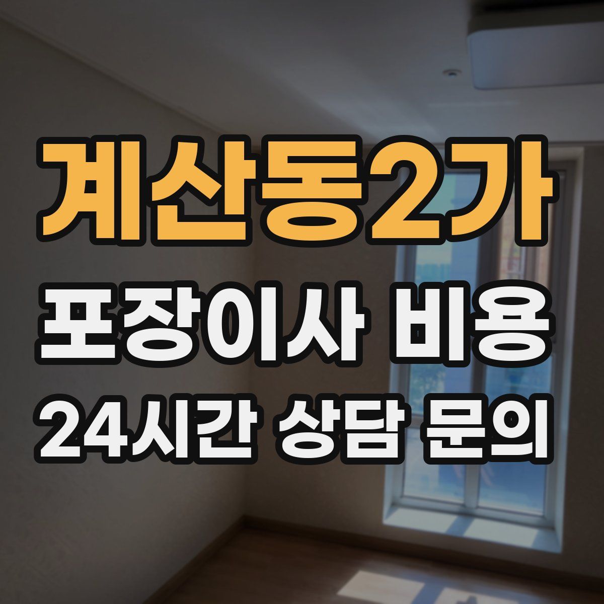 계산동2가 포장이사 비용