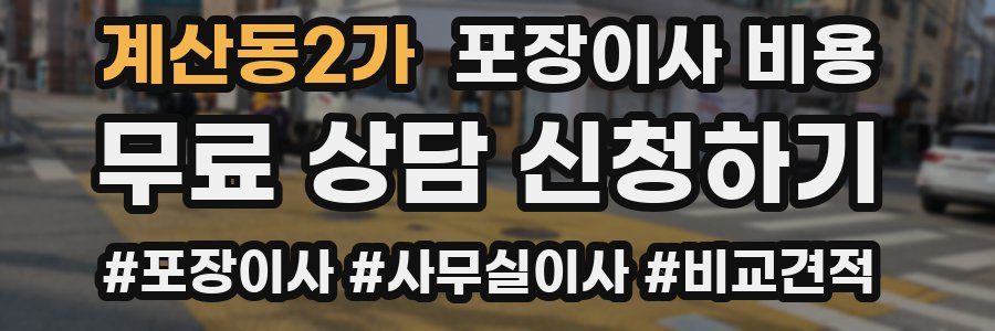 계산동2가 포장이사 비용