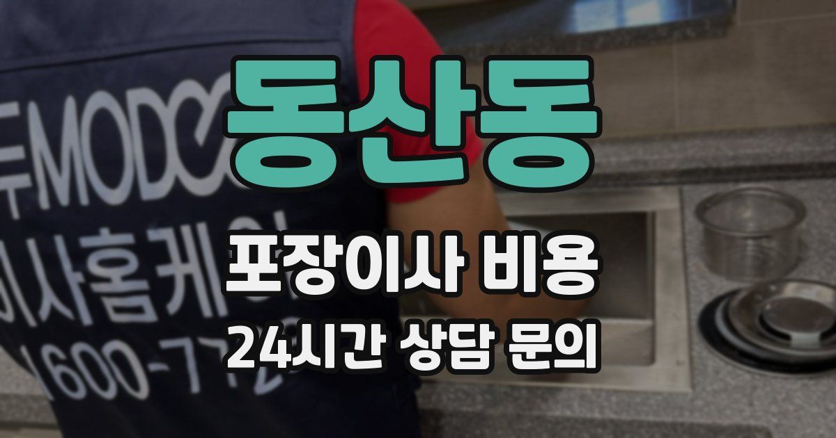 동산동 포장이사 비용