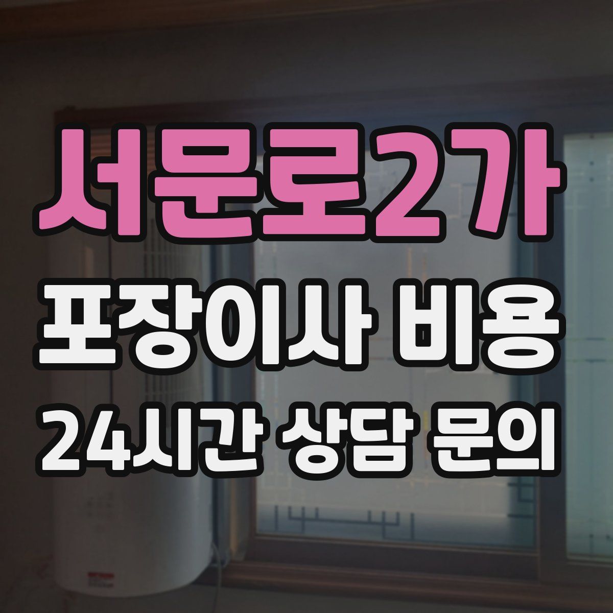 서문로2가 포장이사 비용