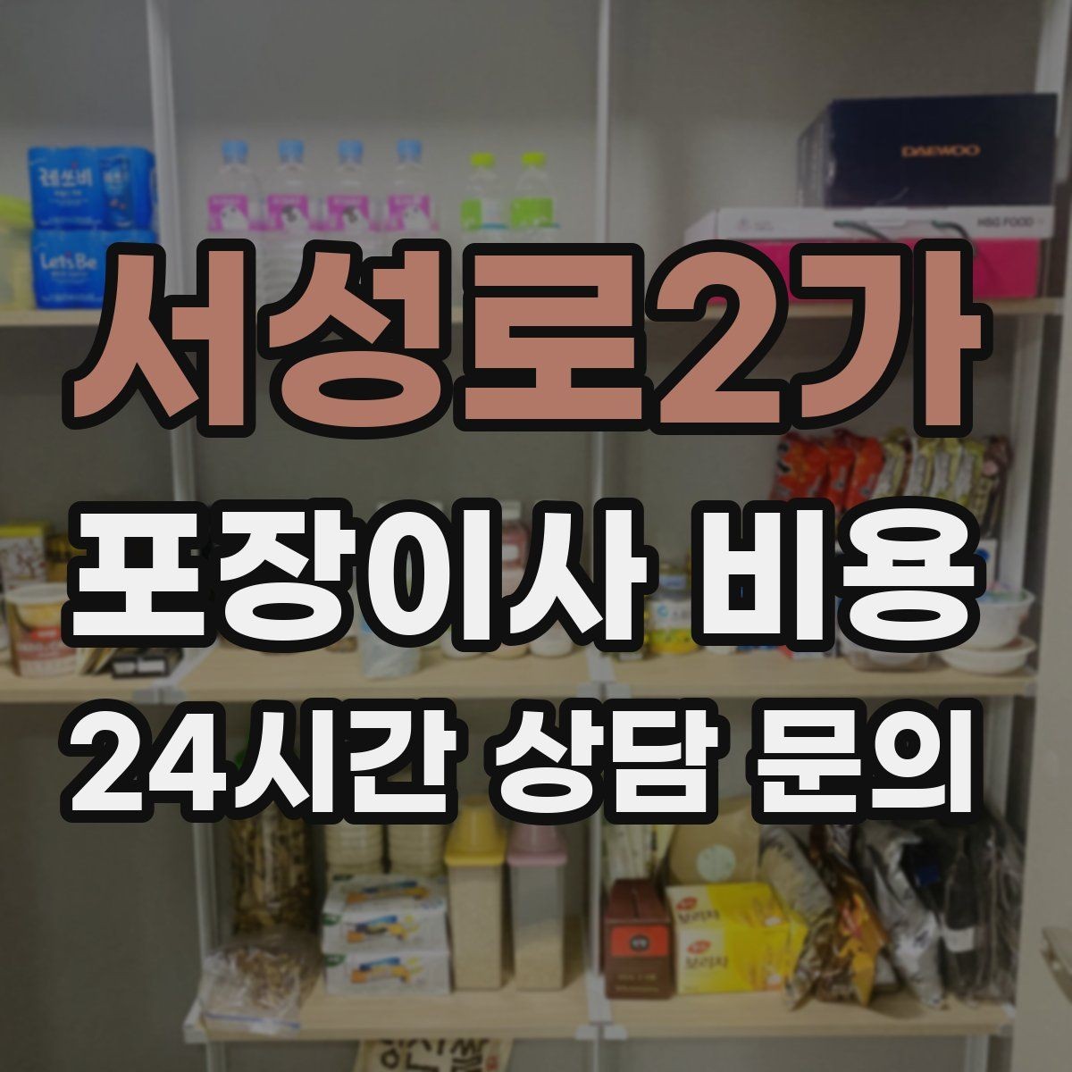 서성로2가 포장이사 비용 방문 견적 때 물어보면 좋은 질문들