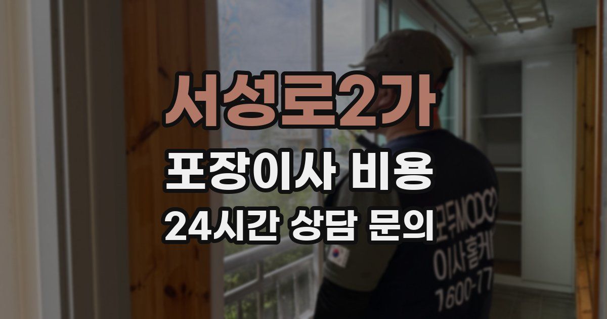 서성로2가 포장이사 비용