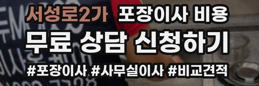 서성로2가 포장이사 비용