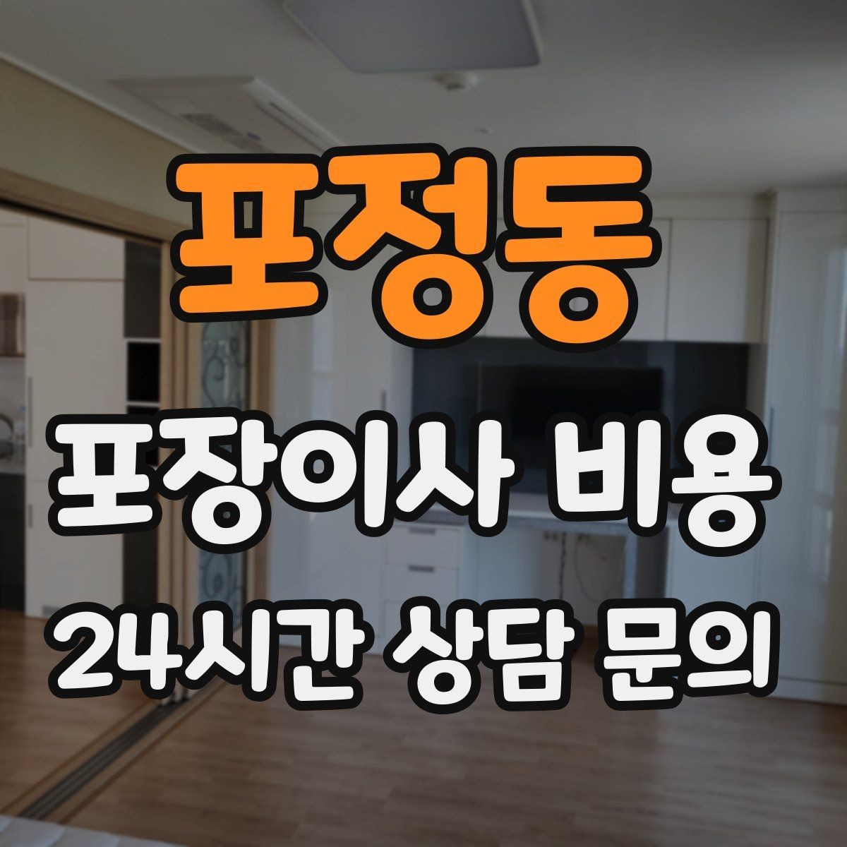 포정동 포장이사 비용 포장 범위가 다르면 금액이 달라지는 이유