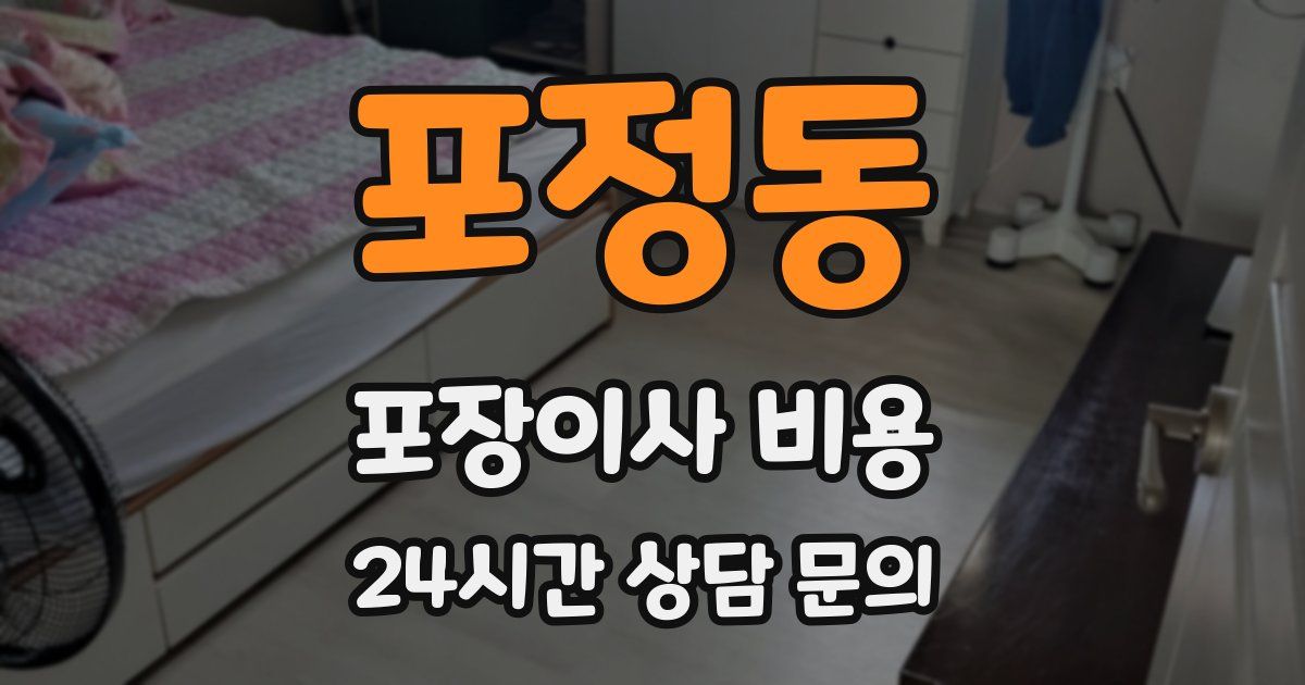 포정동 포장이사 비용