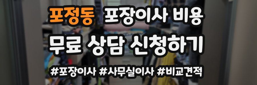 포정동 포장이사 비용