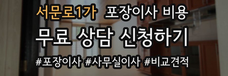 서문로1가 포장이사 비용