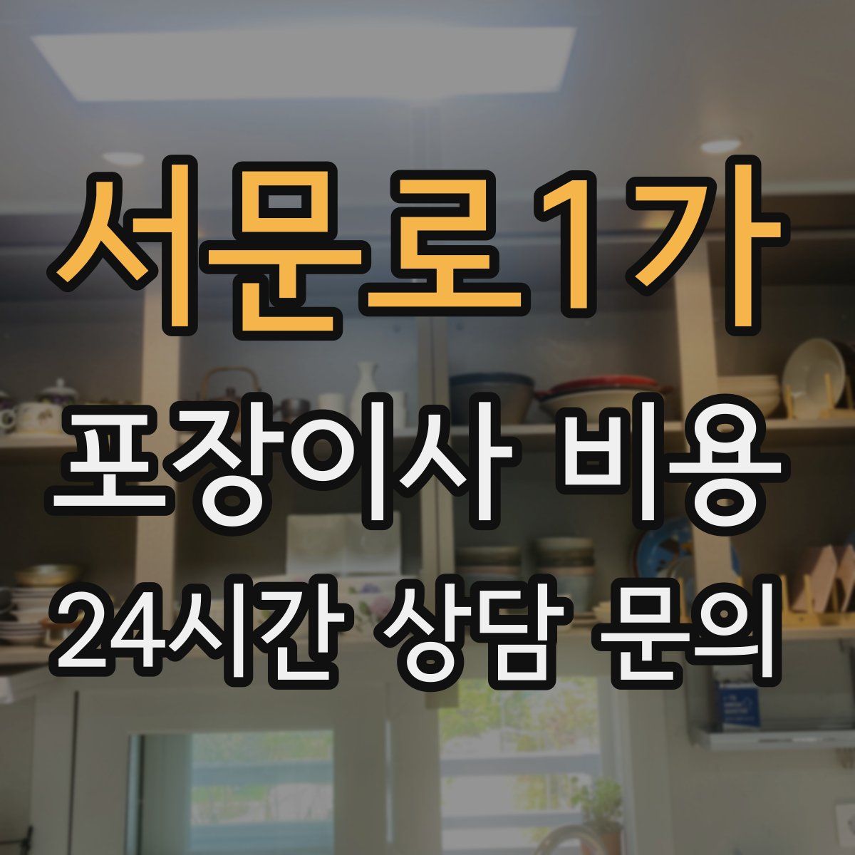 서문로1가 포장이사 비용