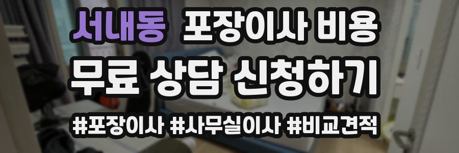 서내동 포장이사 비용