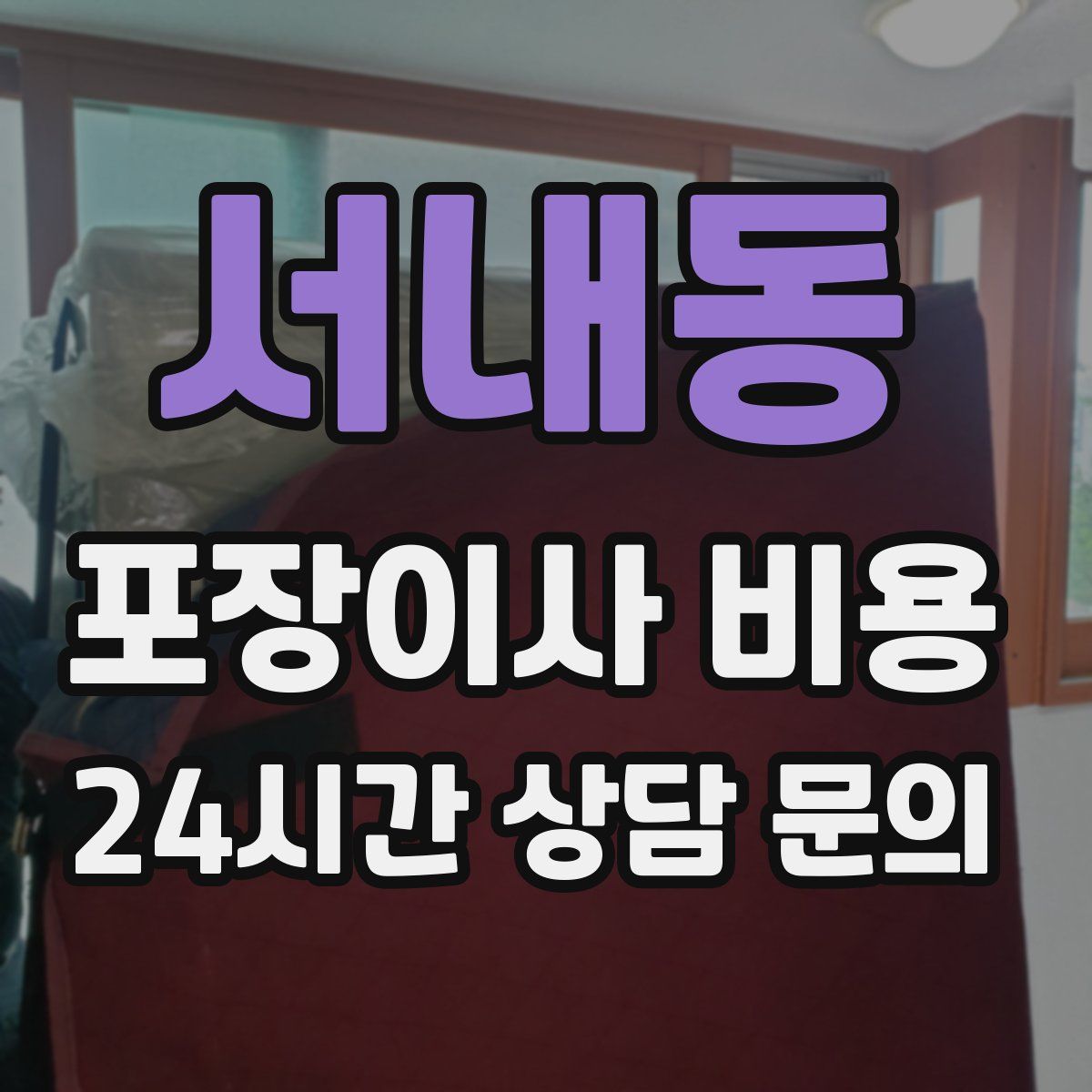 서내동 포장이사 비용