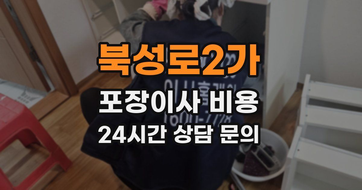 북성로2가 포장이사 비용