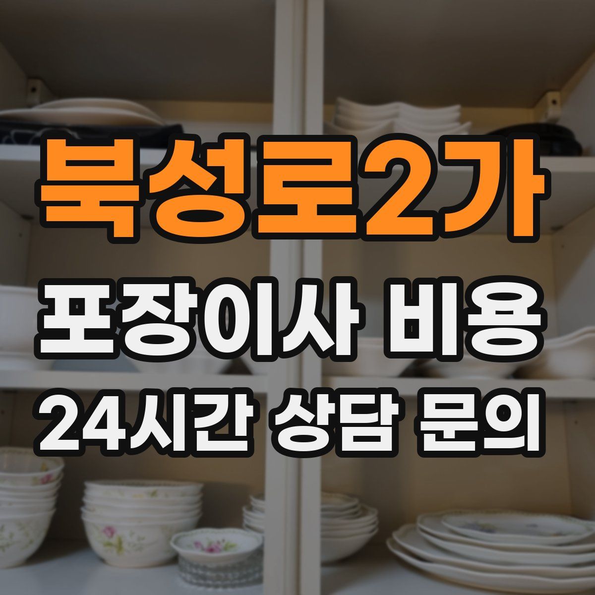 북성로2가 포장이사 비용