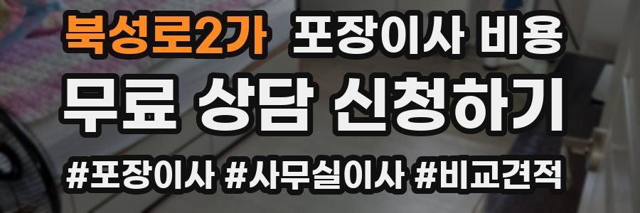 북성로2가 포장이사 비용