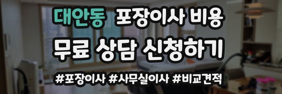 대안동 포장이사 비용