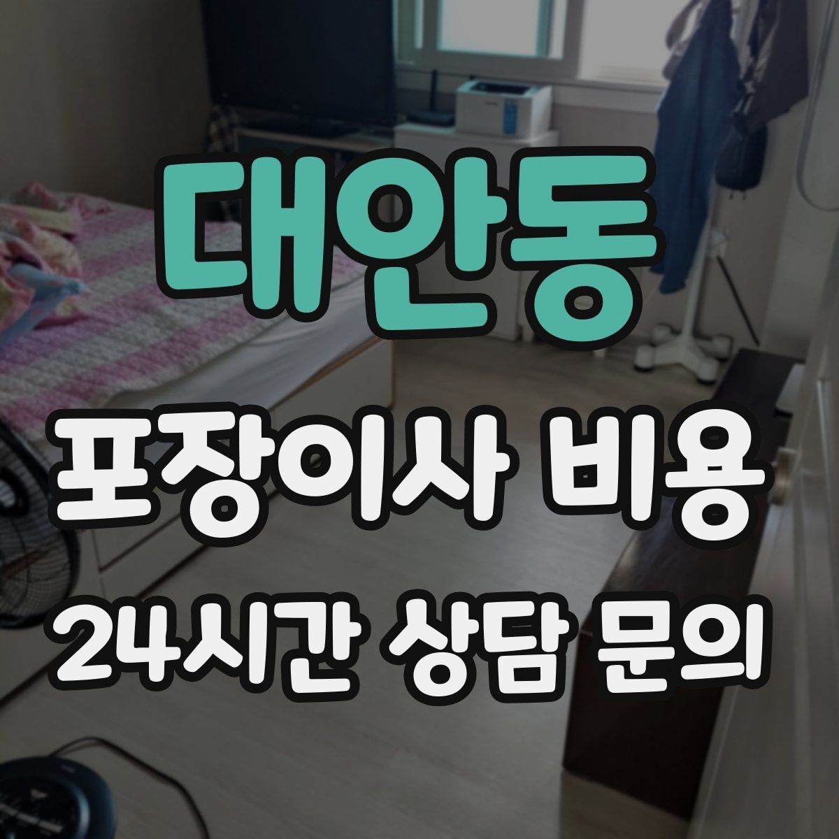 대안동 포장이사 비용